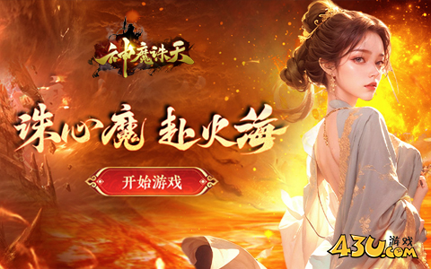神魔诛天新服,神魔诛天官网,神魔诛天开服表